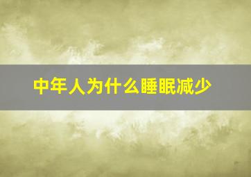 中年人为什么睡眠减少