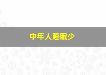 中年人睡眠少