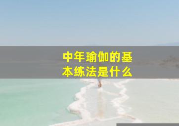 中年瑜伽的基本练法是什么