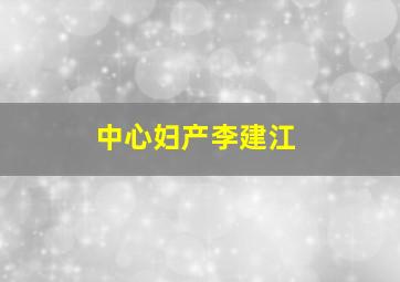 中心妇产李建江