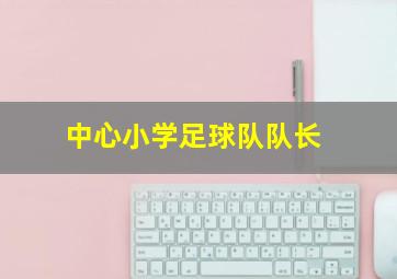 中心小学足球队队长