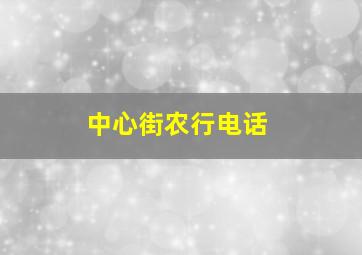 中心街农行电话