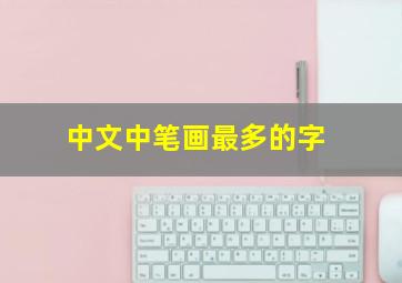 中文中笔画最多的字