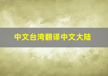 中文台湾翻译中文大陆