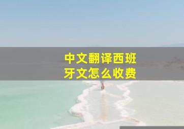 中文翻译西班牙文怎么收费