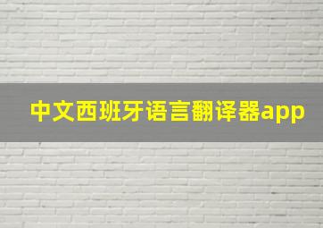 中文西班牙语言翻译器app