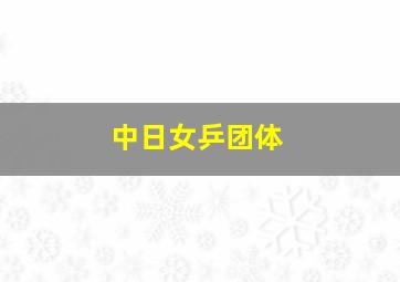 中日女乒团体