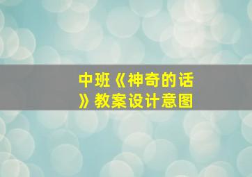 中班《神奇的话》教案设计意图