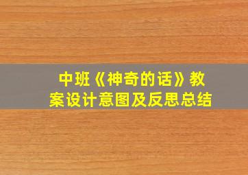 中班《神奇的话》教案设计意图及反思总结