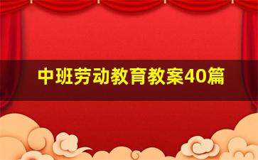 中班劳动教育教案40篇