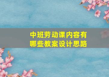 中班劳动课内容有哪些教案设计思路