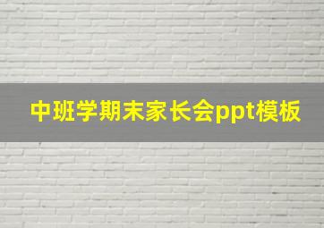 中班学期末家长会ppt模板