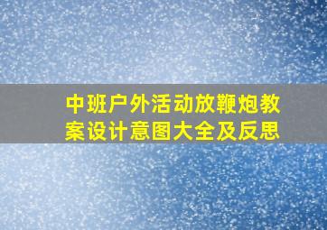 中班户外活动放鞭炮教案设计意图大全及反思