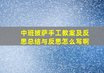 中班披萨手工教案及反思总结与反思怎么写啊