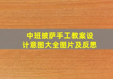 中班披萨手工教案设计意图大全图片及反思