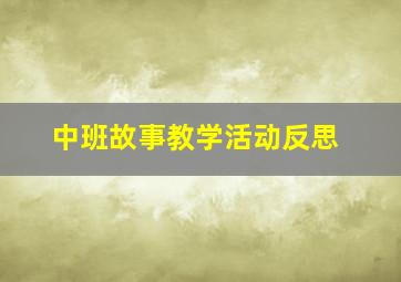 中班故事教学活动反思