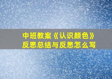 中班教案《认识颜色》反思总结与反思怎么写