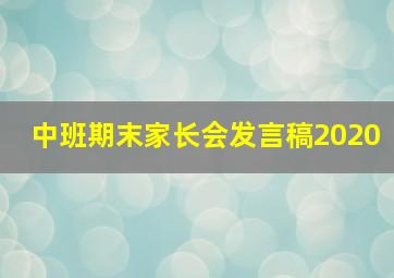 中班期末家长会发言稿2020