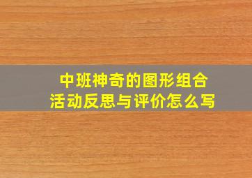 中班神奇的图形组合活动反思与评价怎么写