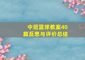 中班篮球教案40篇反思与评价总结