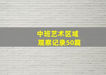 中班艺术区域观察记录50篇