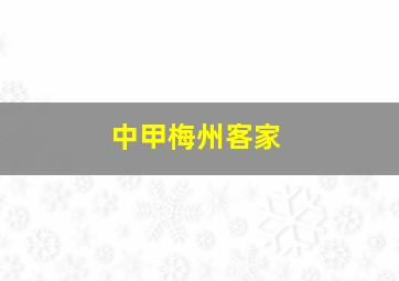 中甲梅州客家