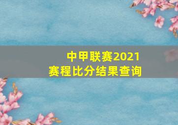 中甲联赛2021赛程比分结果查询