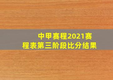 中甲赛程2021赛程表第三阶段比分结果