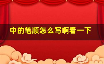 中的笔顺怎么写啊看一下