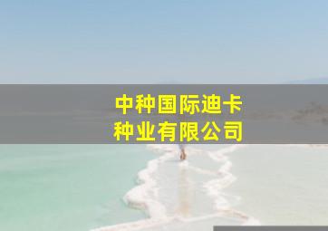 中种国际迪卡种业有限公司