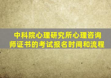 中科院心理研究所心理咨询师证书的考试报名时间和流程