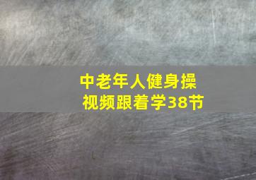 中老年人健身操视频跟着学38节