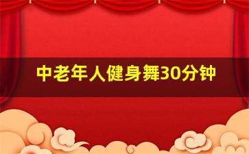 中老年人健身舞30分钟