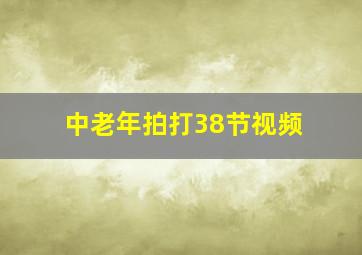 中老年拍打38节视频