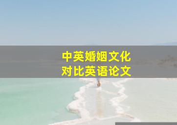 中英婚姻文化对比英语论文