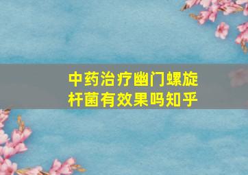 中药治疗幽门螺旋杆菌有效果吗知乎