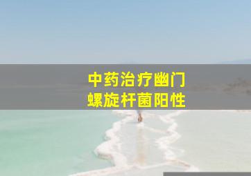 中药治疗幽门螺旋杆菌阳性