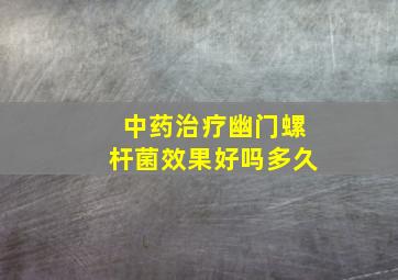 中药治疗幽门螺杆菌效果好吗多久