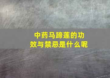 中药马蹄莲的功效与禁忌是什么呢