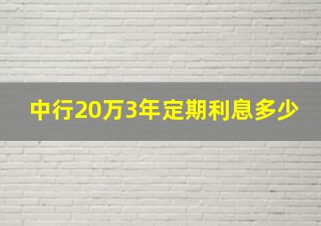 中行20万3年定期利息多少