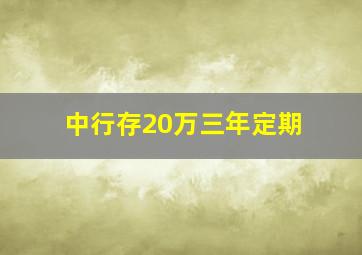 中行存20万三年定期