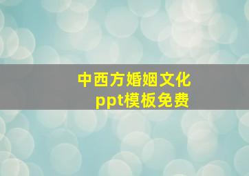 中西方婚姻文化ppt模板免费