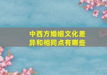 中西方婚姻文化差异和相同点有哪些