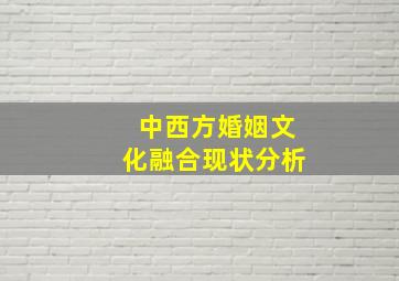 中西方婚姻文化融合现状分析