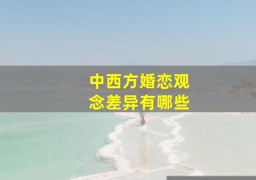 中西方婚恋观念差异有哪些