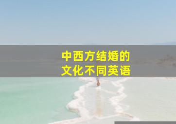 中西方结婚的文化不同英语