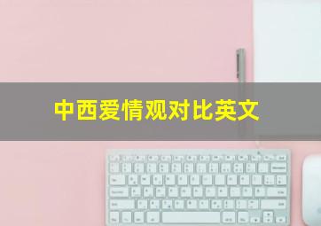 中西爱情观对比英文