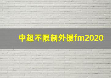 中超不限制外援fm2020