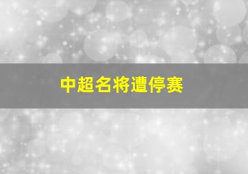 中超名将遭停赛