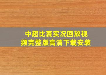 中超比赛实况回放视频完整版高清下载安装